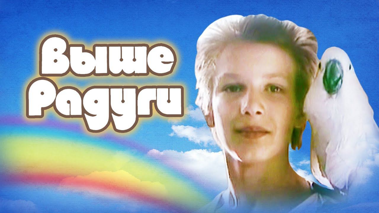 Выше Радуги (1986) смотреть онлайн