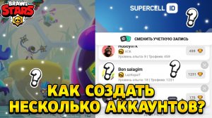 Как добавить несколько аккаунтов в бравл старс