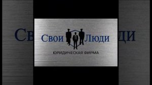 Отзыв взыскателя о юридической компании «Свои люди»