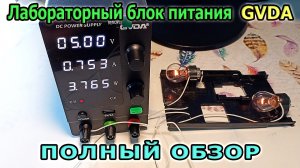 Лабораторный блок питания GVDA Источник постоянного напряжения и тока. Регулируемый источник питания