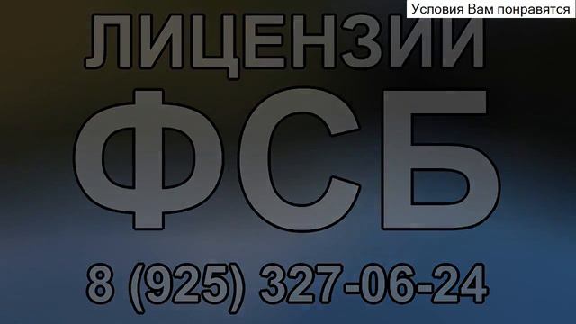 фсб спб лицензии смотреть онлайн