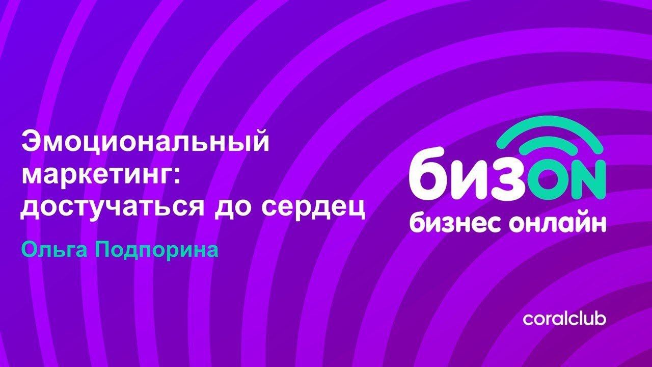 Ольга Подпорина: «Эмоциональный маркетинг: достучаться до сердец». смотреть онлайн