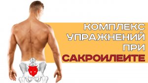 Комплекс упражнений при сакроилеите. Крестцово-подвздошный сустав. Воспаление