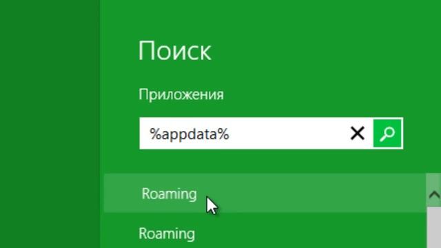 как найти папку Roaming на Windows 8