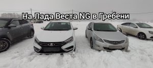 На Новой ЛАДА ВЕСТА NG в Гребени
