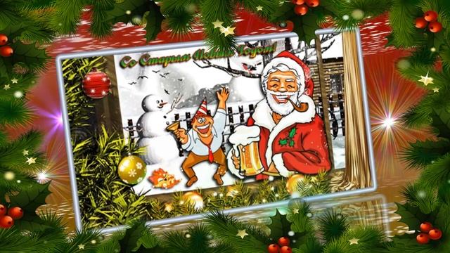 Со СТАРЫМ НОВЫМ ГОДОМ! Веселое шутливое поздравление, под классную песню смотреть онлайн