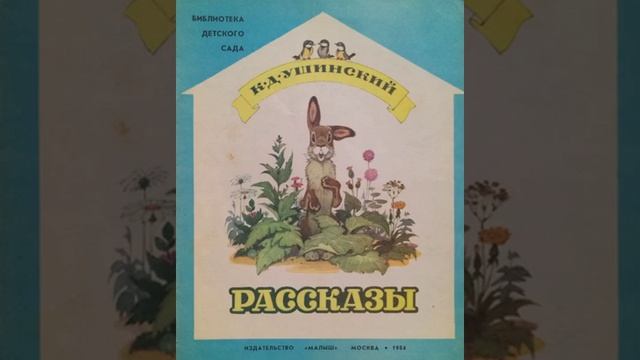 Константин Ушинский "Кукушечка" смотреть онлайн
