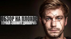 ОБЗОР НА ПЛОХОЕ - Сериал ЗВОНИТЕ ДИКАПРИО