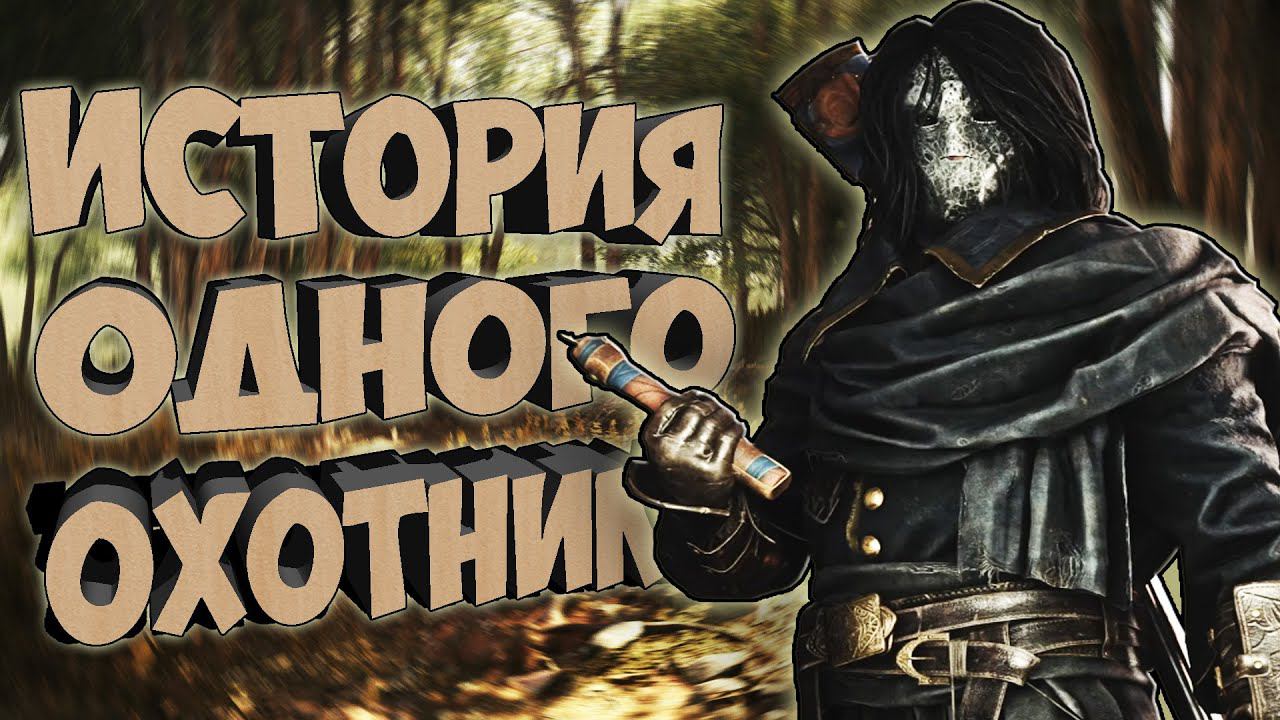 ИСТОРИЯ ОДНОГО ОХОТНИКА / КАК ИГРАТЬ В СОЛО / HUNT: SHOWDOWN #huntshowdown смотреть онлайн