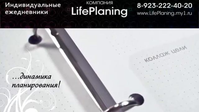 индивидуальные ежедневники LifePlaning смотреть онлайн