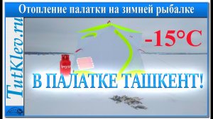 В ПАЛАТКЕ ТАШКЕНТ! Отопление палатки на зимней рыбалке. Рыбалка на водохранилище.mp4