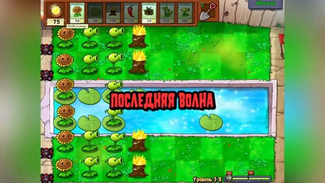 ЗАДНИЙ ДВОР ДНЁМ ФИНАЛОЧКА! - Plants vs. Zombies [Растения Против Зомби] #3-7 3-10 смотреть онлайн