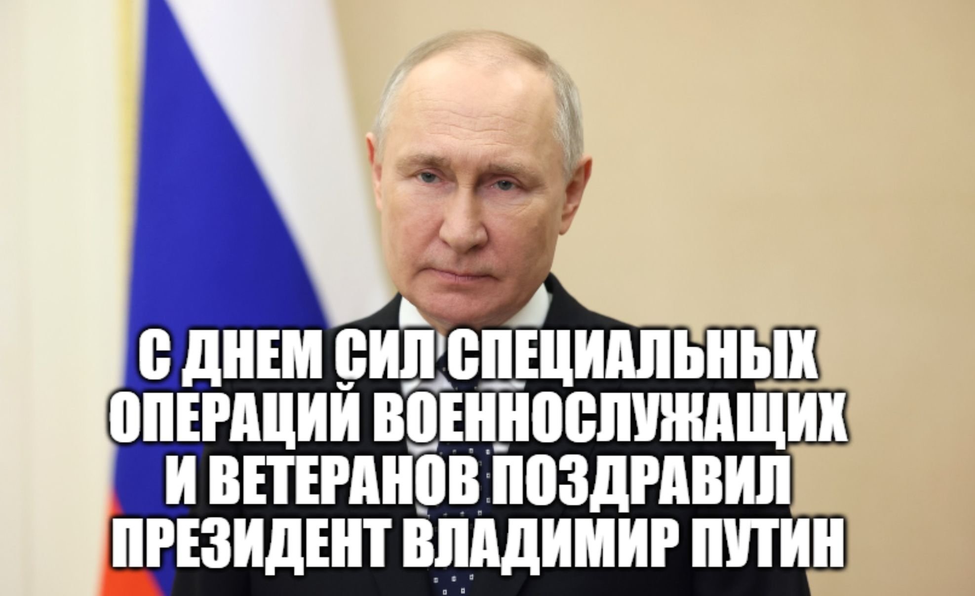 Путин поздравил военнослужащих и ветеранов Сил специальных операций с профессиональным праздником смотреть онлайн