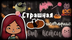Страшная история из жизни Кейси ??? ___ тока бока ___ toca boca ___ Secret Toca.