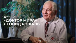 «Доктор мира»: Леонид Рошаль