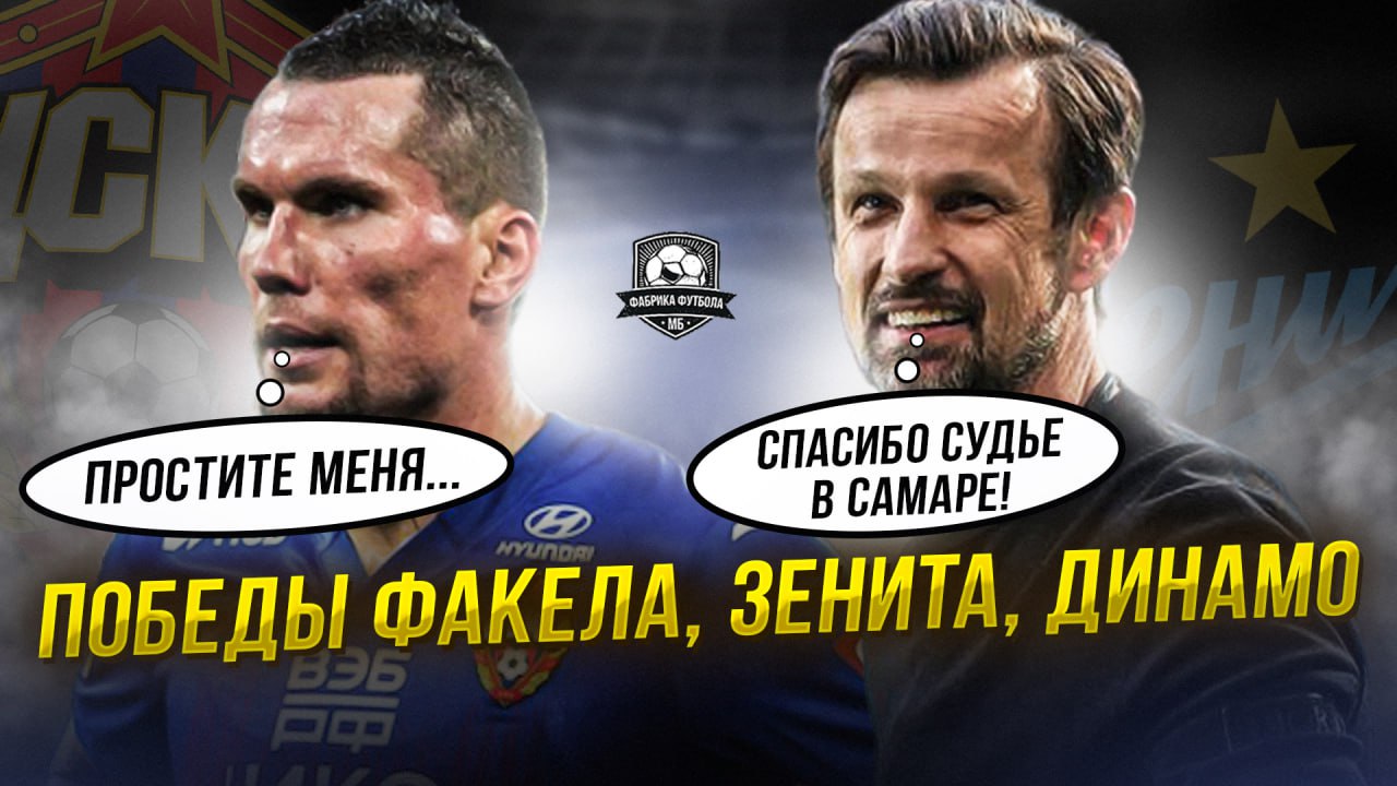 Факел обыграл ЦСКА! Зенит спас судья Динамо - Краснодар смотреть онлайн