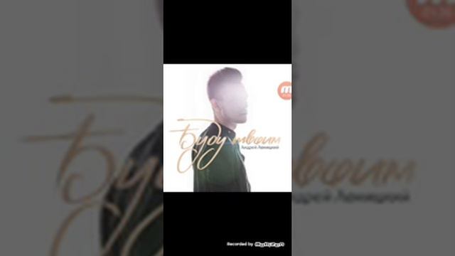 Андрей Леницкий - девочка моя. (cover best) смотреть онлайн