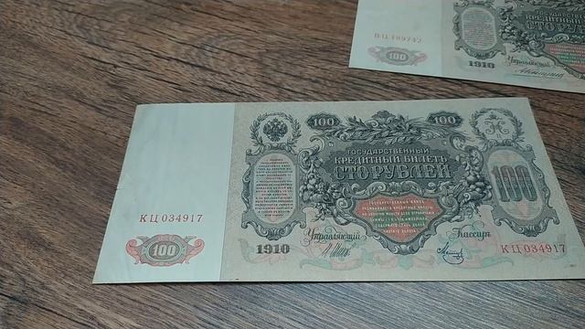 Сколько стоит банкнота 100 рублей 1910 года смотреть онлайн