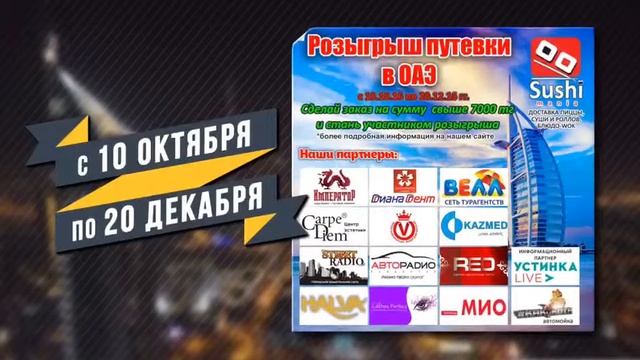 Доставка суши и роллов в Усть-Каменогорск "Sushimania" Розыгрыш путевки в ОАЭ смотреть онлайн