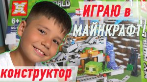 Играю в конструктор МАЙНКРАФТ для детей