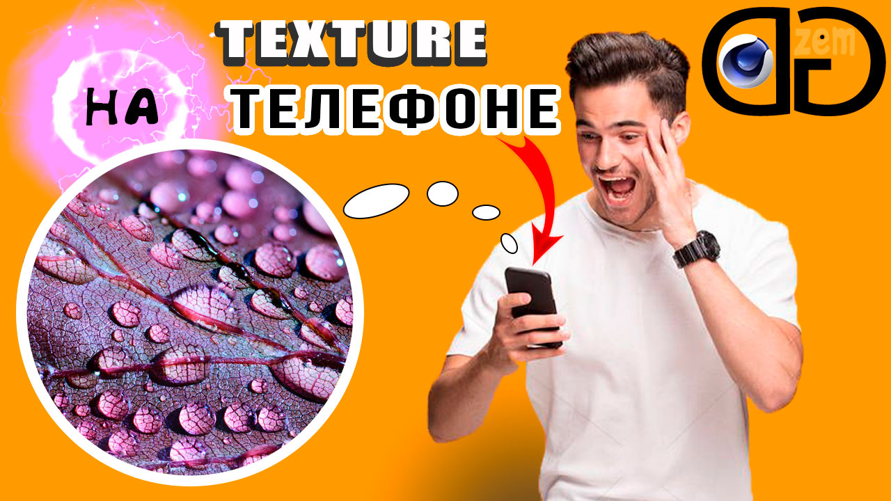 Как сделать текстуру на телефоне смотреть онлайн