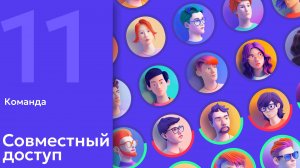 11. AI в HR: Настройка совместного доступа к Xenia AI