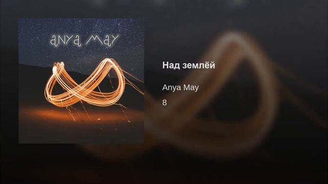 Anya May - Над землёй смотреть онлайн