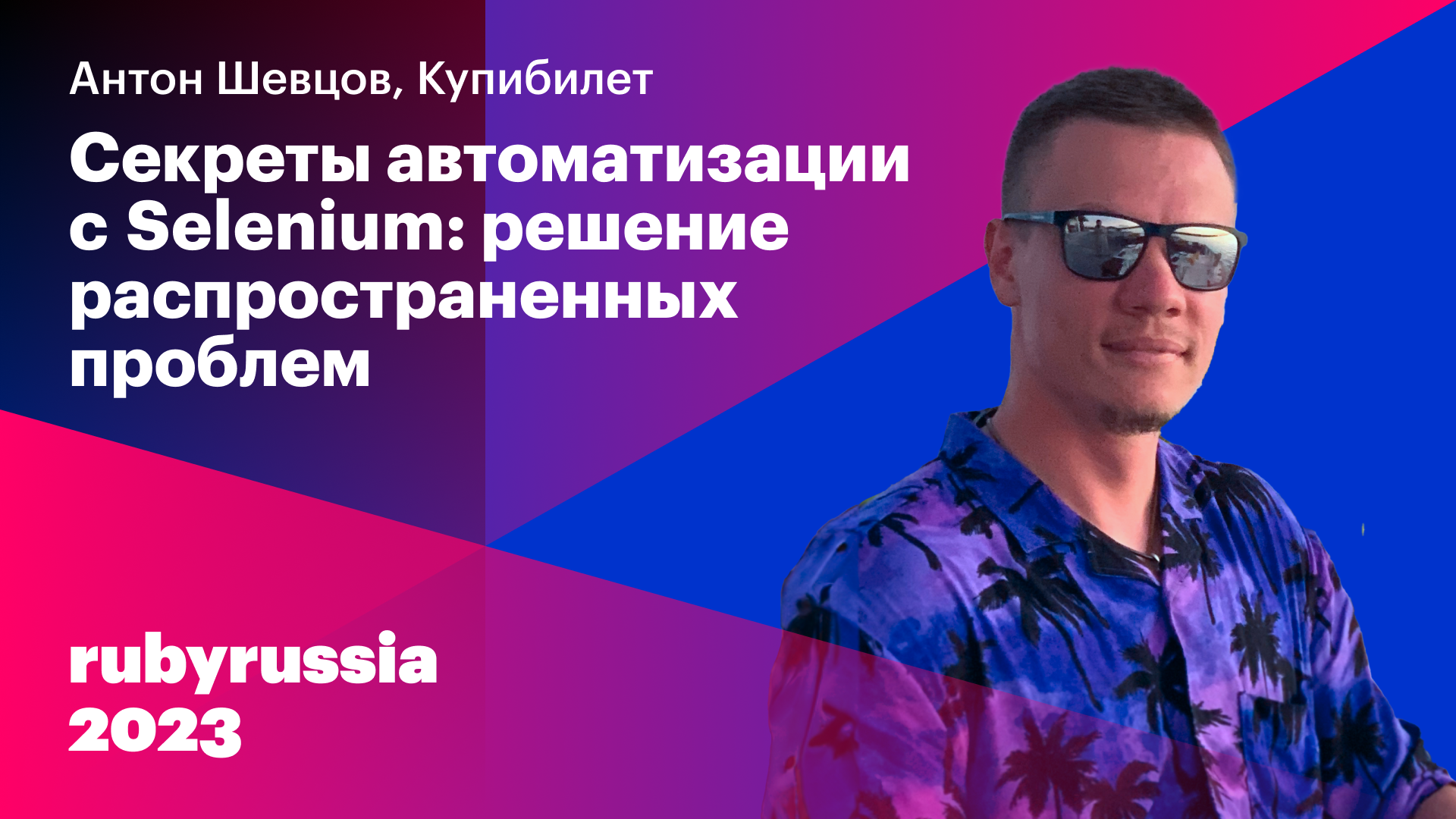 Секреты Автоматизации с Selenium — Антон Шевцов, KUPIBILET.RU. Ruby Russia 2023 смотреть онлайн