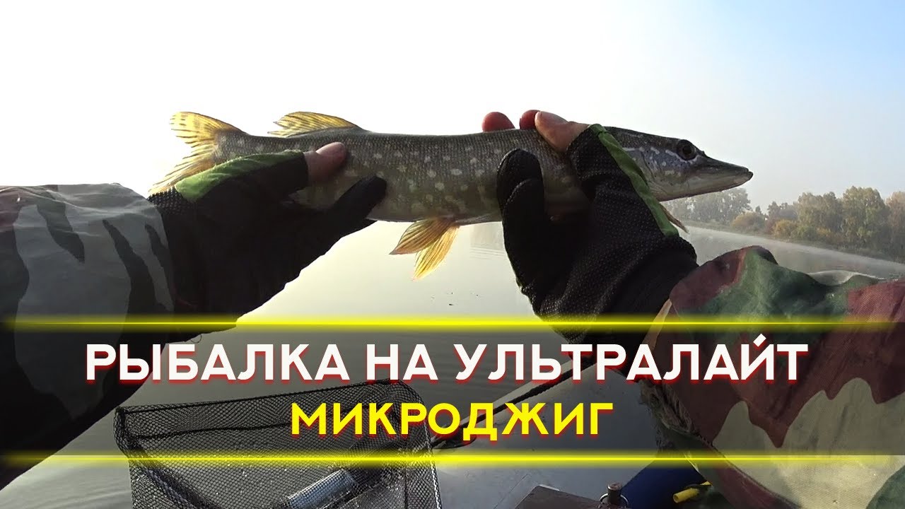 Ультралайт, рыбалка на микроджиг ловля окуня и щуки