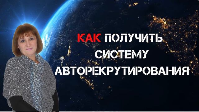 Как Получить Систему Авторекрутирования смотреть онлайн