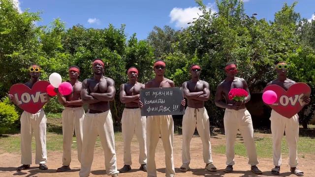 РОМАНТИЧНЫЕ ПОЗДРАВЛЕНИЯ из АФРИКИ смотреть онлайн