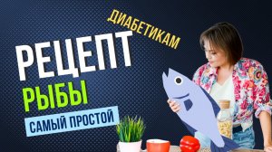 Запеченный в духовке сазан. Рецепт для диабетиков