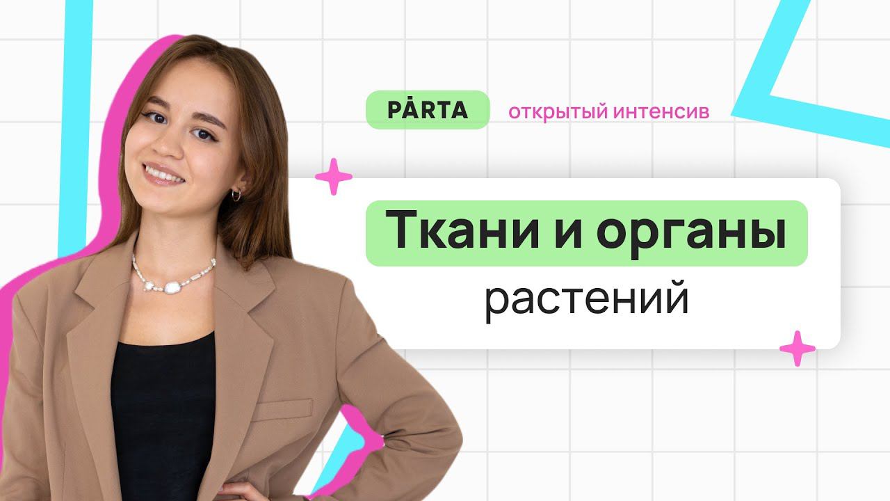 Ткани и органы растений | PARTA ОГЭ 2024