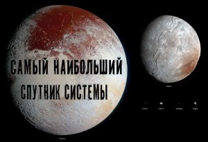 Харон самый наибольший спутник системы