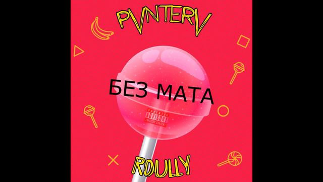 Песня Чупа Чупс без мата