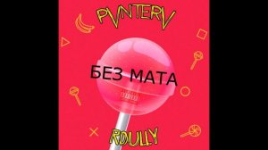 Песня Чупа Чупс без мата