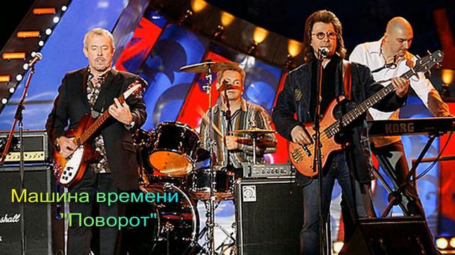 Mashina Vremeni-Машина времени смотреть онлайн