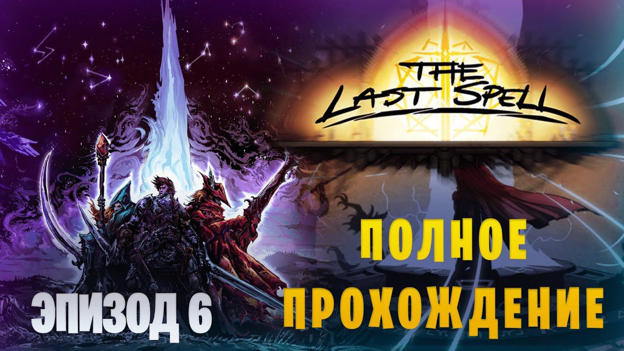 The Last Spell || Макс.сложность || Полное прохождение || Эпизод 6