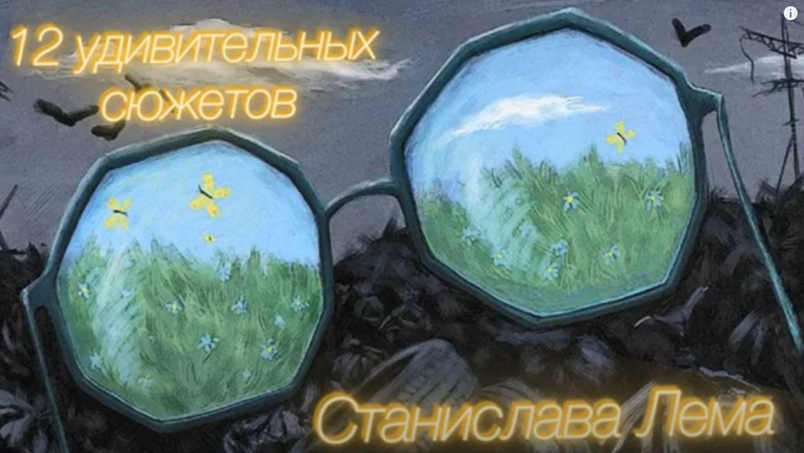 12 удивительных сюжетов / Станислав Лем смотреть онлайн