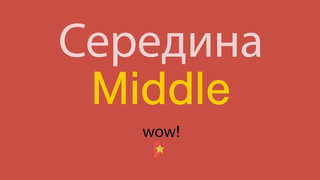 Середина по-английски смотреть онлайн
