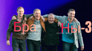 Братаны -3 : спецназ