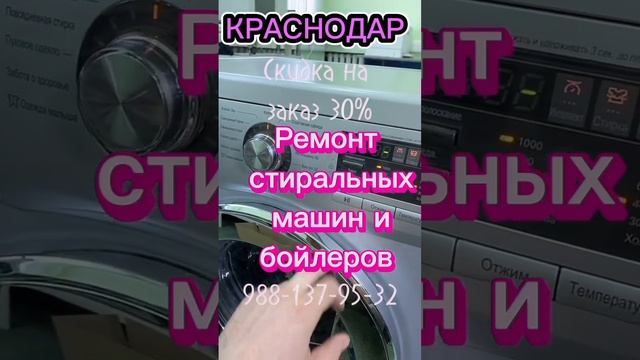 Ремонт стиральных машин и бойлеров. Краснодар смотреть онлайн