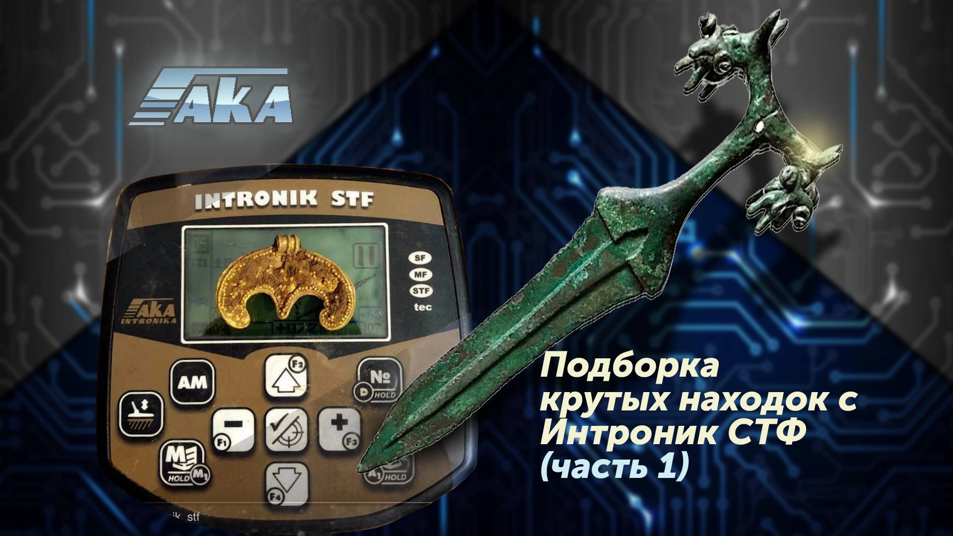 Интроник СТФ - Офигенные находки. Подборка