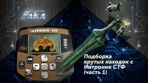 Интроник СТФ - Офигенные находки. Подборка