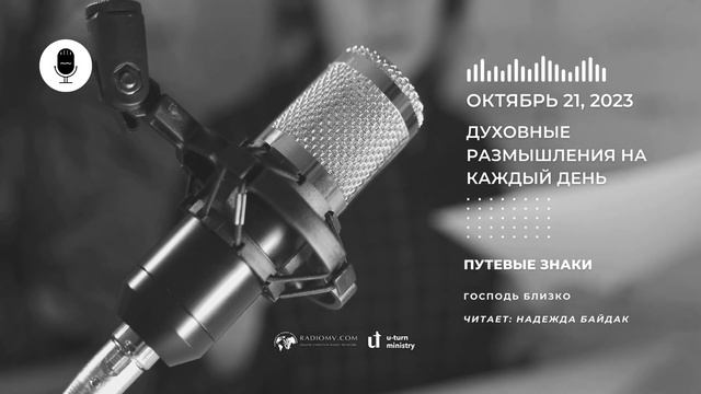 21 Октября | Духовные Размышления на Каждый День | Путевые знаки смотреть онлайн