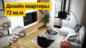 Дизайн интерьера: Дизайн квартиры 72 кв.м в ЖК Водный. Room Tour Дизайн квартиры в современном стиле