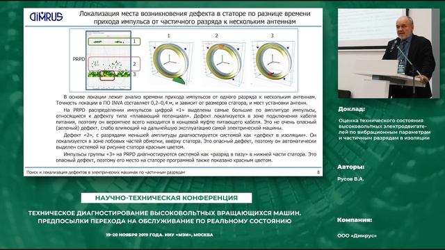 D12 Доклад ООО "Димрус", 19.11.2019г. смотреть онлайн