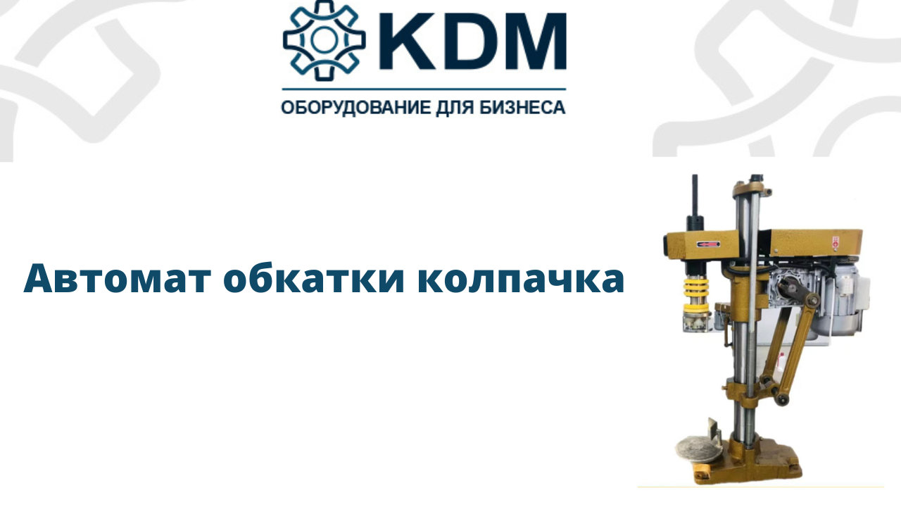 Автомат обкатки колпачка смотреть онлайн