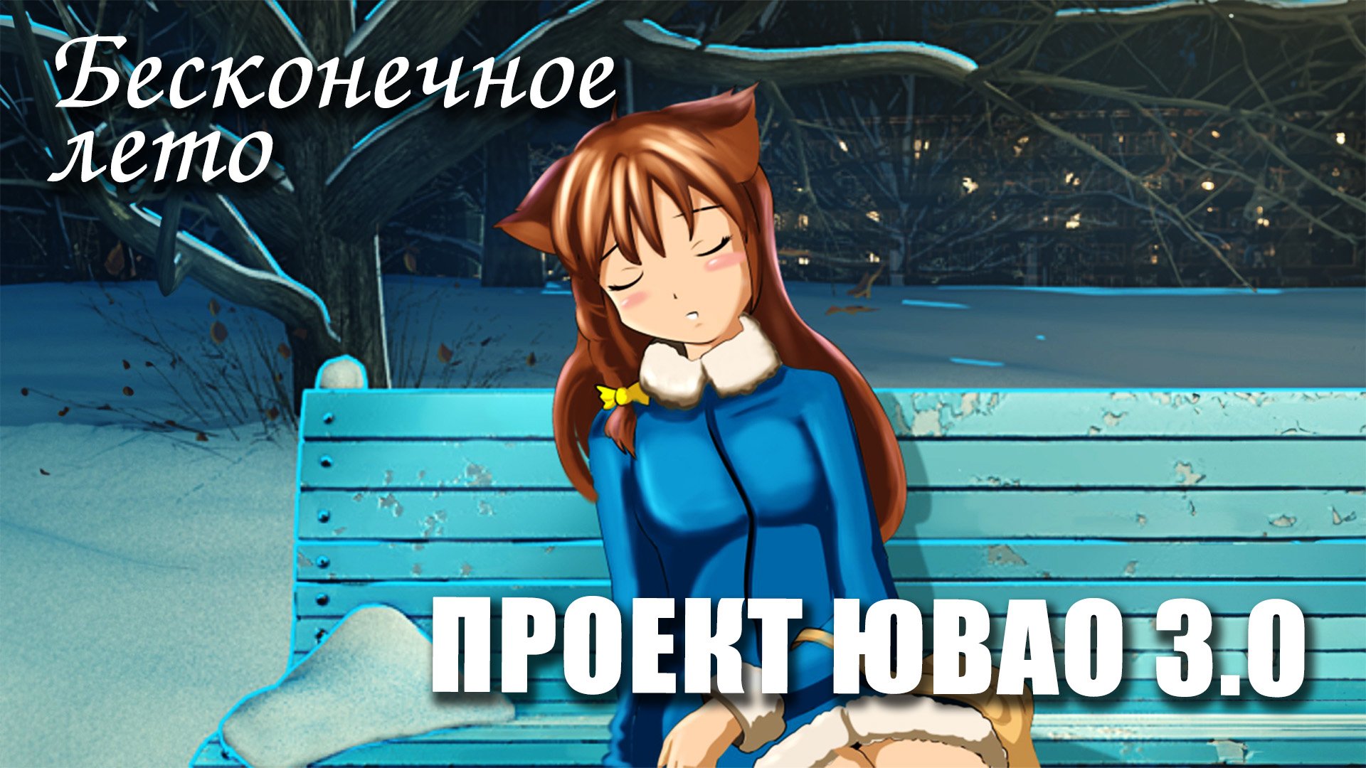 Бесконечное лето «ПРОЕКТ ЮВАО 3.0» (мод)/Everlasting Summer мод смотреть онлайн