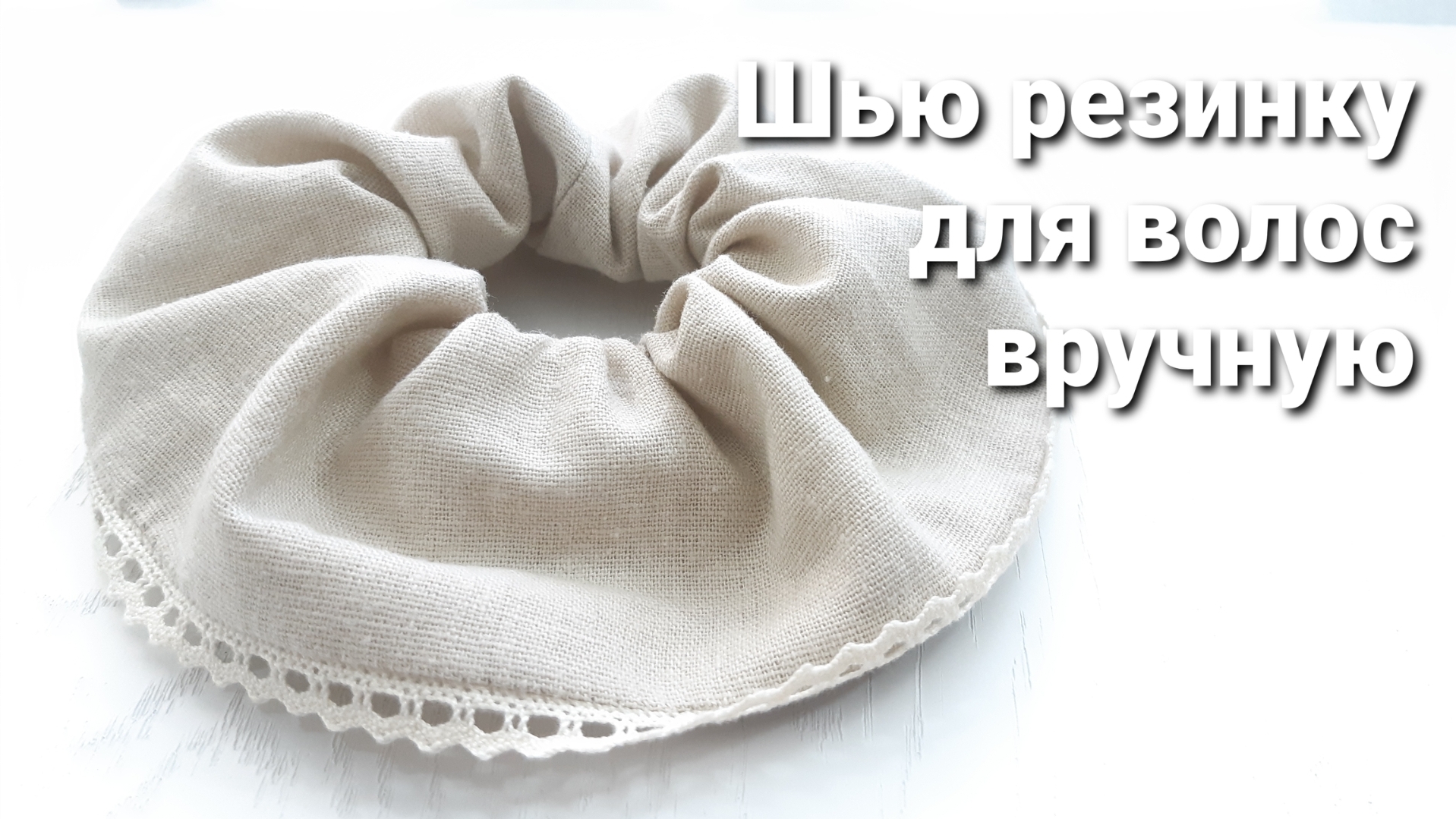 Резинка для волос с декоративным элементом __ Как сшить резинку для волос вручную смотреть онлайн